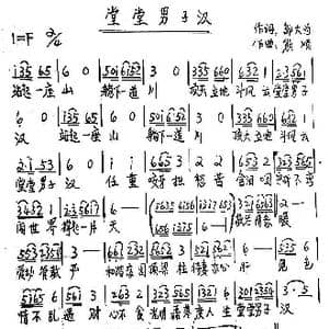 堂堂男子汉_歌谱投稿_词曲:邬大为 熊顺