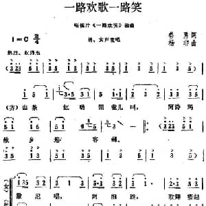 一路欢歌一路笑_合唱歌谱_词曲:善勇 杨非