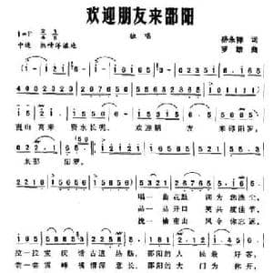 欢迎朋友来邵阳_民歌简谱_词曲:岳永祥 罗雄