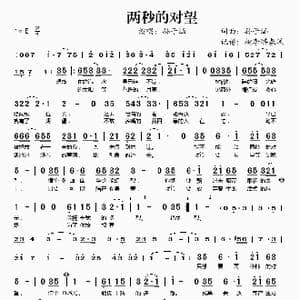 两秒的对望_歌谱投稿_词曲:孙子涵 孙子涵