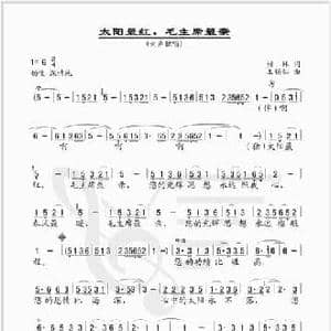 太阳最红毛主席最亲_民歌简谱_词曲:傅林 王锡仁
