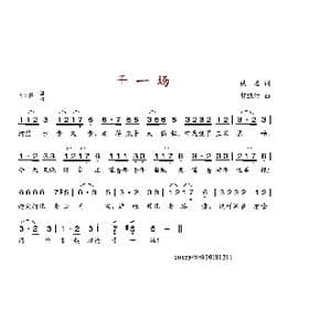 干一场_歌谱投稿