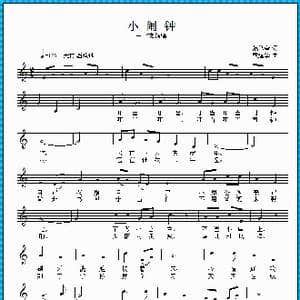 小闹钟_歌曲简谱_词曲:范修奎 戴建华