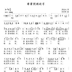 牵着妈妈的手_民歌简谱_词曲:蒋金权 张艺鸣