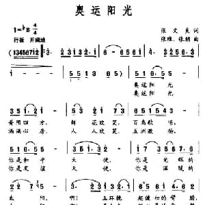 奥运阳光_通俗唱法乐谱_词曲:张文良 张难 张朝