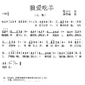 狼爱吃羊_儿歌乐谱_词曲:张立中 莫恭敏