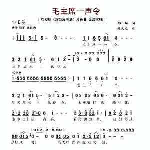 毛主席一声令_歌谱投稿_词曲:郝瑞 程大兆