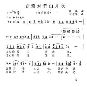 直箫对着山月吹_民歌简谱_词曲:段扬 甘方华