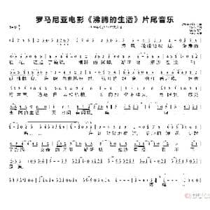 罗马尼亚电影 沸腾的生活 片尾音乐_歌谱投稿_词曲:徐向东 勒杜 哥尔第什