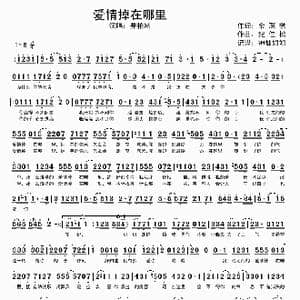 爱情掉在哪里_歌谱投稿_词曲:余琛懋 纪佳松