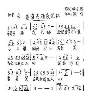 葡萄美酒夜光杯_歌谱投稿_词曲: 唐 王翰 熊顺