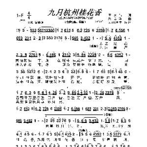 九月杭州桂花香_歌曲简谱_词曲:王永昌 朱培华