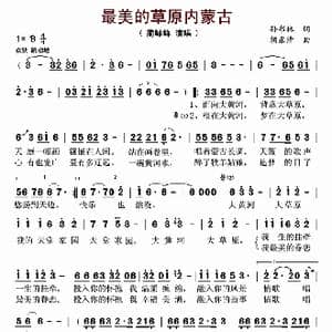 ​最美的草原内蒙古_歌曲简谱_词曲:孙书林 胡东清