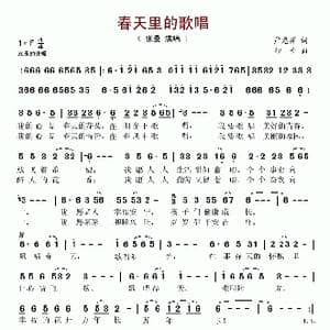 春天里的歌唱_歌谱投稿_词曲:严惠萍 印青