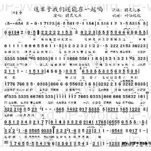 这辈子我们还能在一起吗_歌谱投稿_词曲:因果兄弟