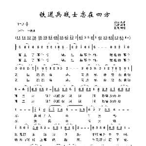铁道兵之歌:铁道兵战士志在四方_歌曲简谱_词曲:黄荣森 郑志浩