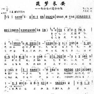筑梦长安_歌曲简谱_词曲:王奇戈 王永明