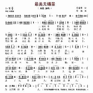 最美无锡景_歌谱投稿_词曲:周国昌 徐湘