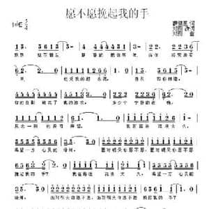 愿不愿挽起我的手_民歌简谱_词曲:薛健星 郑刚