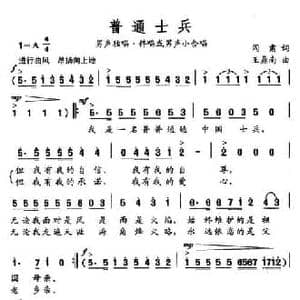 普通士兵_民歌简谱_词曲:阎肃 王鼎南