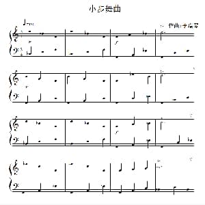 小步舞曲 钢琴谱 李瑞琴