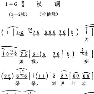 扬剧曲调 汉调 千衲鞋