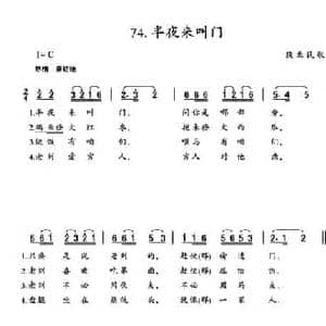 半夜来叫门_民歌简谱_词曲: 陕北民歌