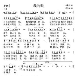 我的歌_民歌简谱_词曲:张枚同 党继志