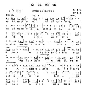 心灵相通_通俗唱法乐谱_词曲:凯传 徐沛东