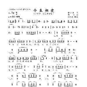 今生相爱_歌谱投稿_词曲:余启翔 邵兵