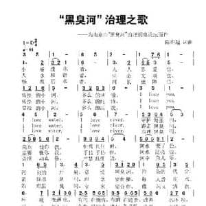 黑臭河 治理之歌_民歌简谱_词曲:陈维超 陈维超
