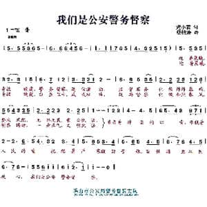 我们是公安警务督察_歌曲简谱_词曲:杨柏涛曲