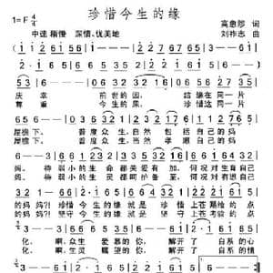 珍惜今生的缘_歌曲简谱_词曲:高愈陟 刘祚志
