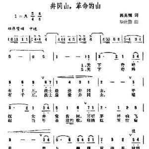井冈山,革命的山_民歌简谱_词曲:郭兆甄 毕庶勤
