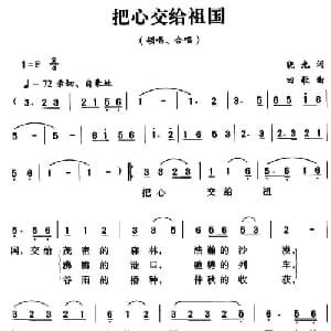 把心交给祖国_合唱歌谱_词曲:晓光 田歌