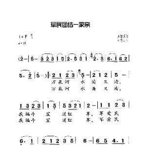 军民团结一家亲_歌曲简谱_词曲:吴祖强 杜鸣心