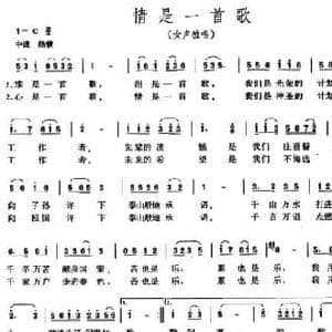 情是一首歌_民歌简谱_词曲:王文戈 卢世华