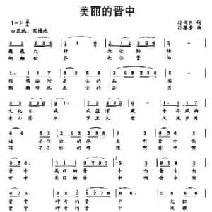 美丽的晋中_民歌简谱_词曲:孙同兴 孙根索