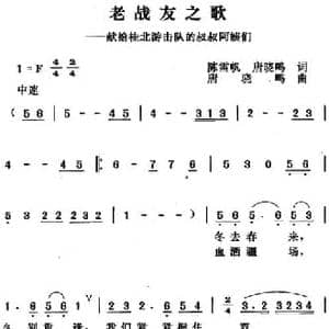 老战友之歌_民歌简谱_词曲:陈雪帆 唐晓鸣 唐晓鸣