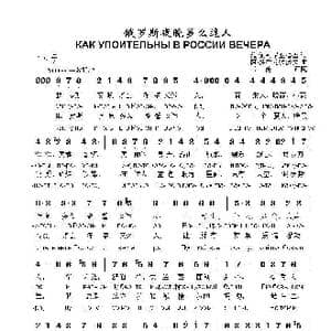 俄罗斯夜晚多么迷人КАК УПОИТЕЛЬНЫ В РОССИИ ВЕЧЕРА_歌曲简谱_词曲:维.佩列尼亚格雷 阿.多布龙拉沃夫