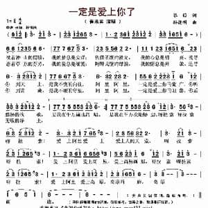 一定是爱上你了_歌曲简谱_词曲:黎强 孙德明