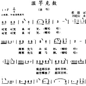 滥竽充数_通俗唱法乐谱_词曲:邵强 邓超荣