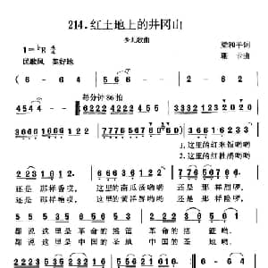 红土地上的井冈山_儿歌乐谱_词曲:梁和平 珊卡