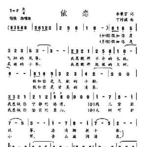 依恋_民歌简谱_词曲:李秉言 丁时祺