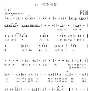 河上桃李清芬_儿歌乐谱_词曲:杨振林 楼飞娜 李献玉 李献玉