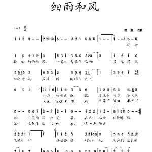 细雨和风_歌曲简谱_词曲:蒋燕 蒋燕