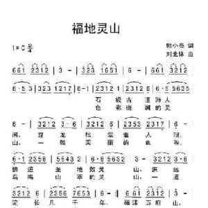 福地灵山_民歌简谱_词曲:郭小亮 刘北休