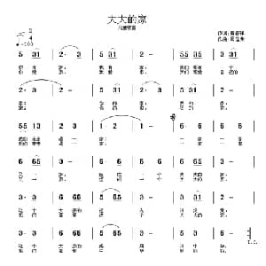 大大的家_儿歌乐谱_词曲:黄春祥 周佳荣