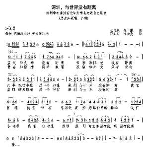深圳,与世界没有距离_歌曲简谱_词曲:王飞跃 陈貌 巫定定 连向先