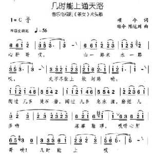 几时能上通天路_民歌简谱_词曲:颂今 颂今 陈述刘